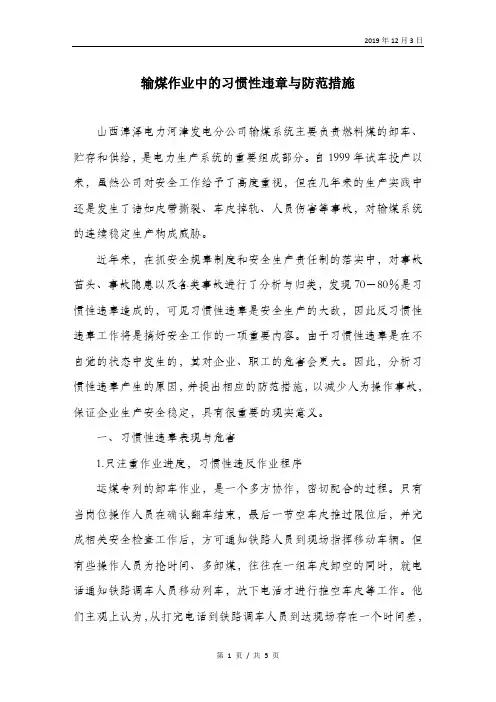 输煤作业中的习惯性违章与防范措施.doc