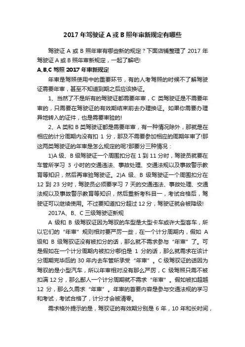 2017年驾驶证A或B照年审新规定有哪些