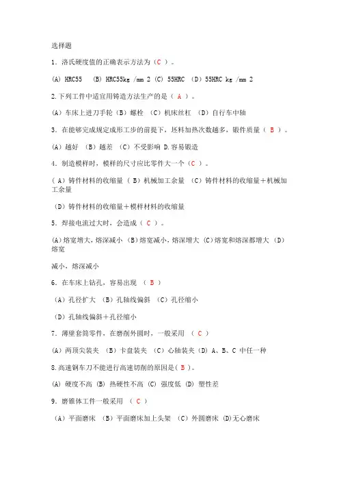 机械制造工程训练选择题+答案