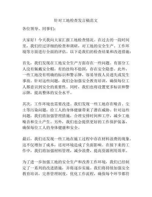 针对工地检查发言稿范文