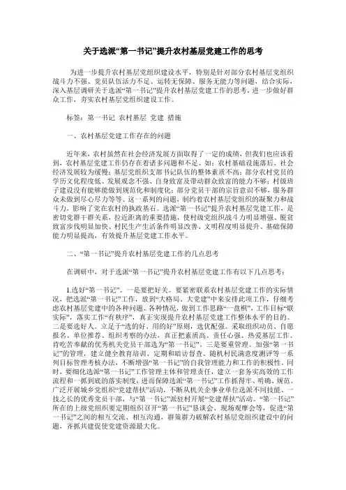 关于选派“第一书记”提升农村基层党建工作的思考