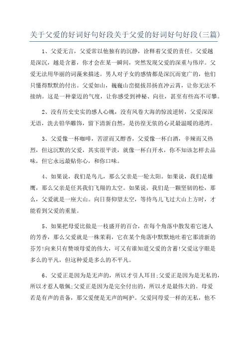 关于父爱的好词好句好段关于父爱的好词好句好段(三篇)
