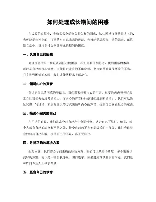 如何处理成长期间的困惑