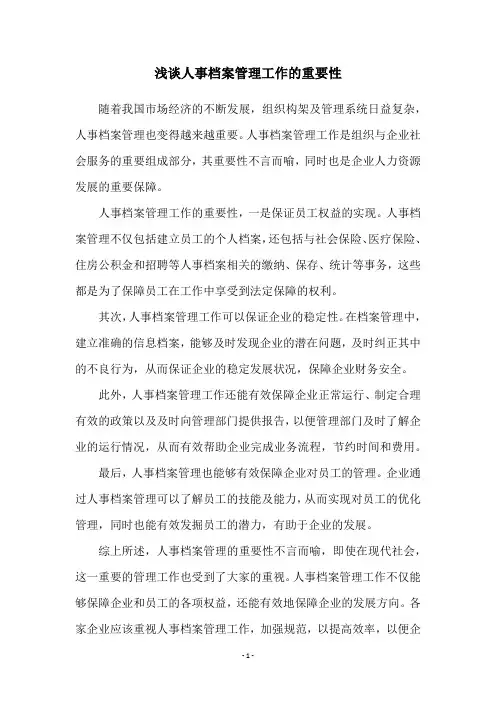 浅谈人事档案管理工作的重要性