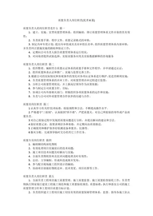 质量负责人岗位职责(优秀6篇)