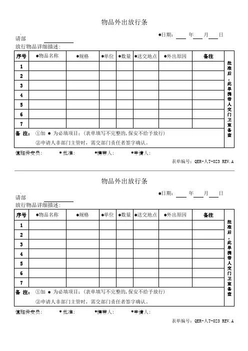 物品外出放行条