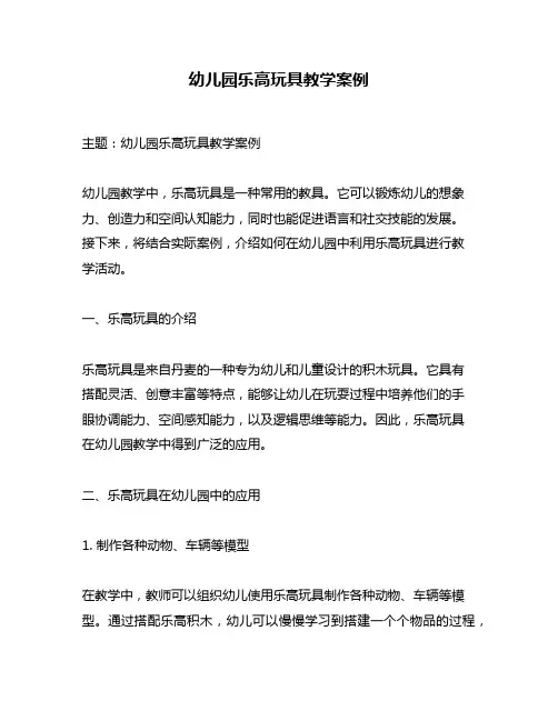 幼儿园乐高玩具教学案例