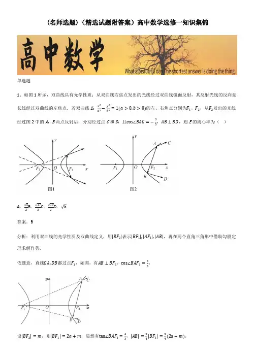 (精选试题附答案)高中数学选修一知识集锦