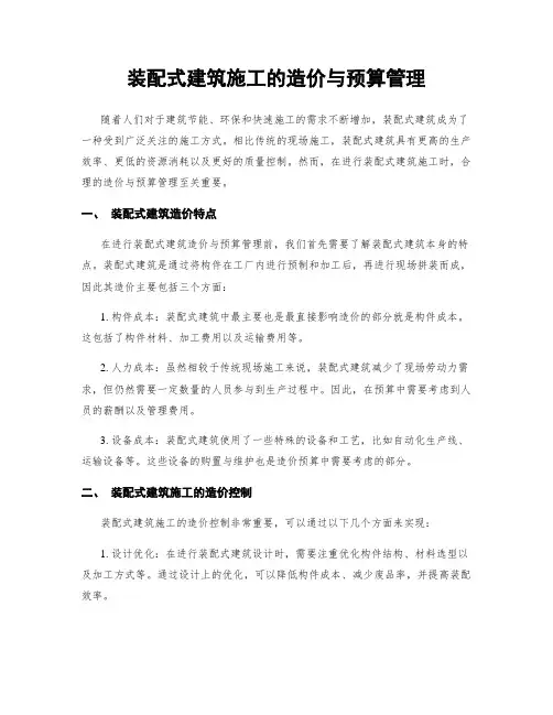 装配式建筑施工的造价与预算管理