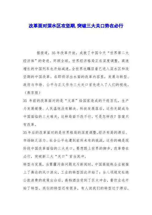 改革面对深水区攻坚期,突破三大关口势在必行
