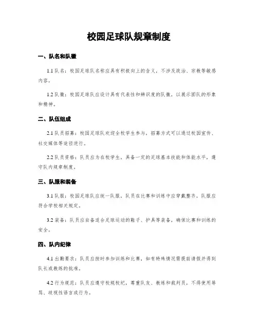 校园足球队规章制度