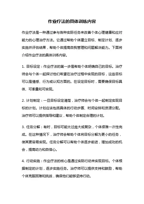 作业疗法的具体训练内容