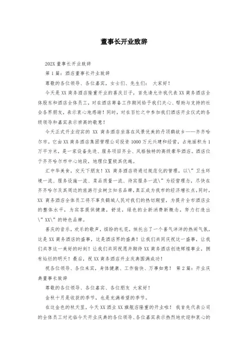董事长开业致辞