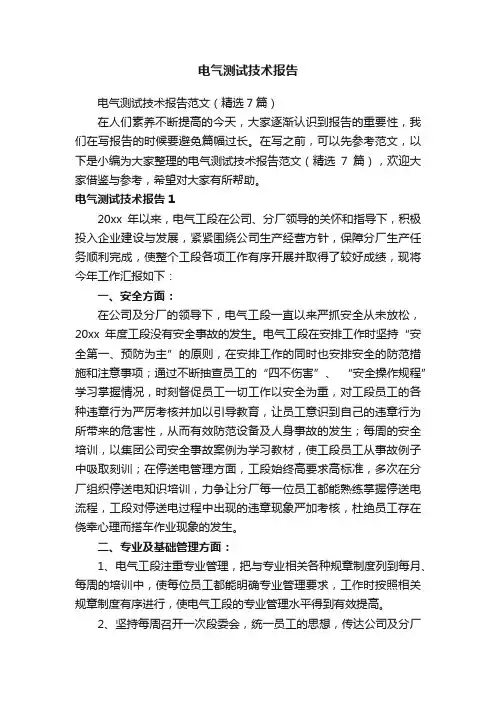 电气测试技术报告范文（精选7篇）
