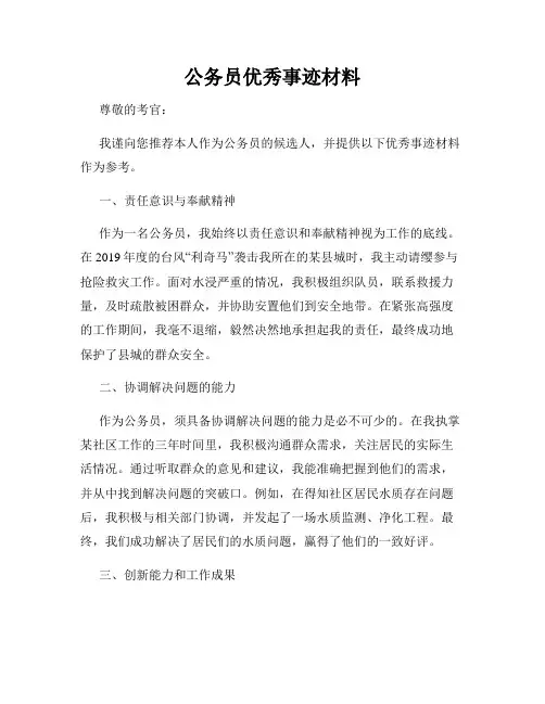 公务员优秀事迹材料