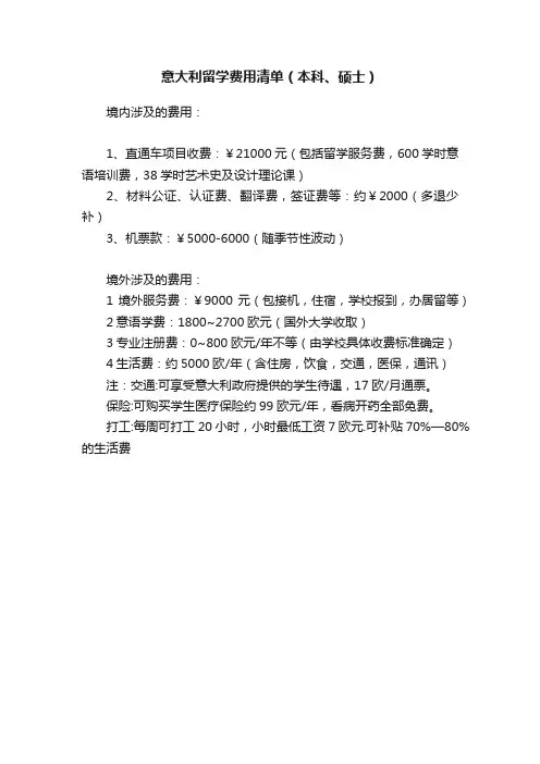 意大利留学费用清单（本科、硕士）