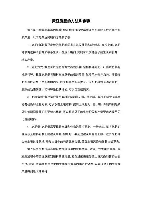 黄豆施肥的方法和步骤