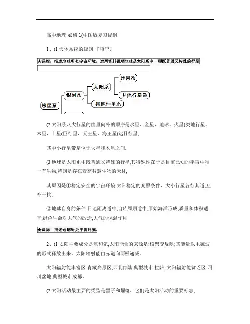 高中地理复习提纲中图版必修1