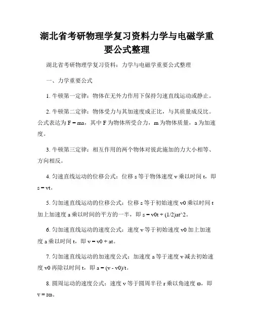 湖北省考研物理学复习资料力学与电磁学重要公式整理