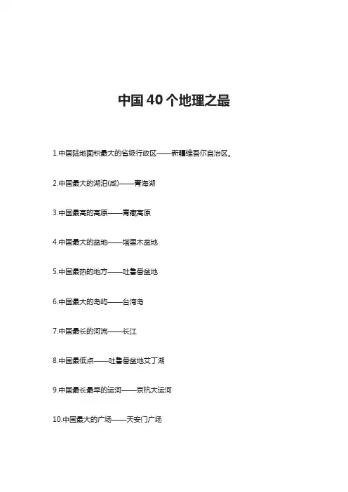 中国40个地理之最