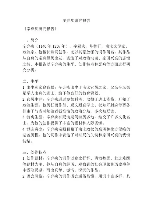 辛弃疾研究报告