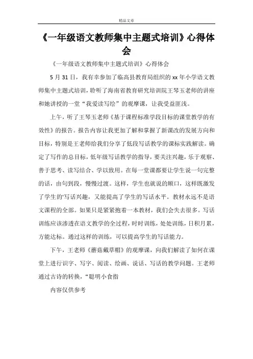 《一年级语文教师集中主题式培训》心得体会