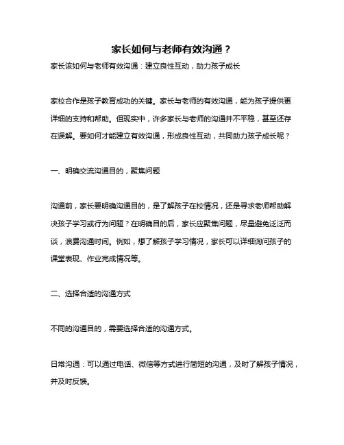 家长如何与老师有效沟通？