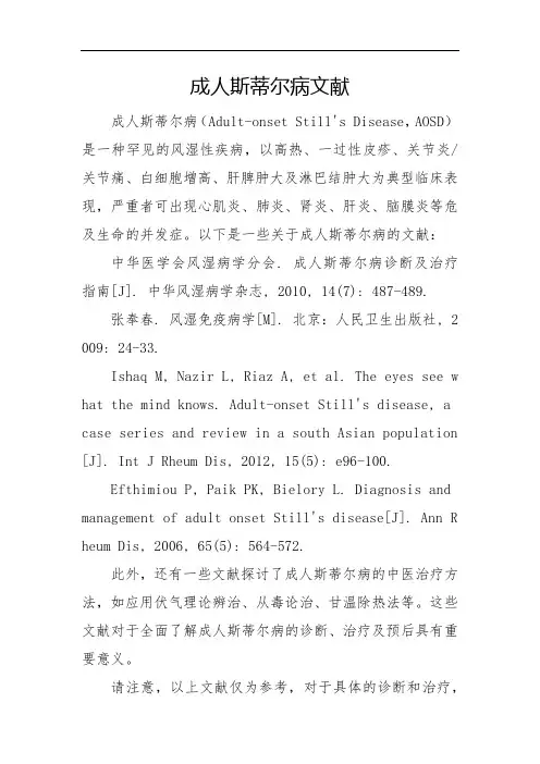 成人斯蒂尔病文献