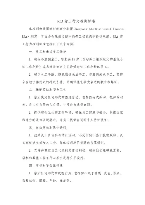 rba劳工行为准则标准