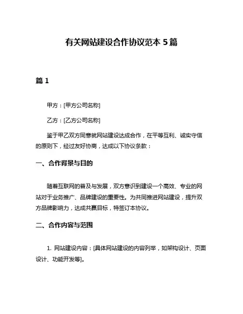 有关网站建设合作协议范本5篇