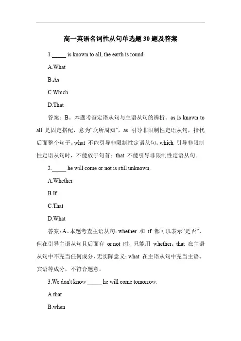 高一英语名词性从句单选题30题及答案