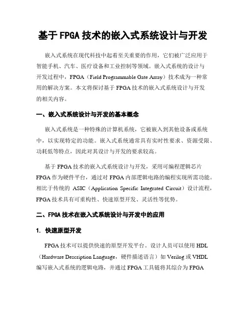 基于FPGA技术的嵌入式系统设计与开发