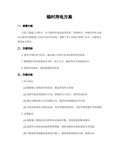 临时用电方案