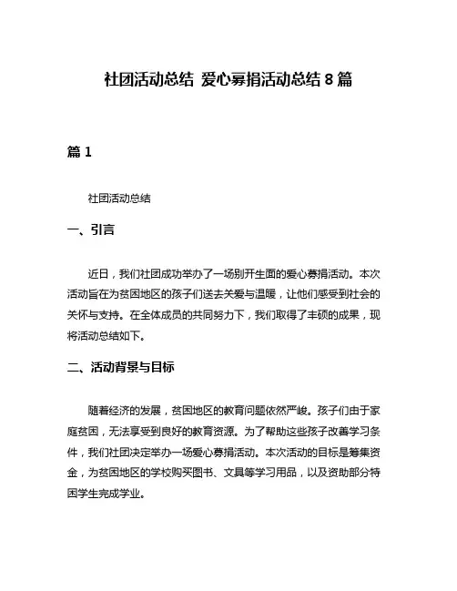 社团活动总结 爱心募捐活动总结8篇