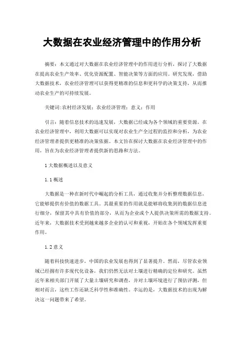 大数据在农业经济管理中的作用分析