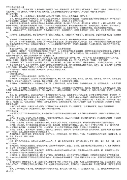 关于秋韵作文集锦15篇