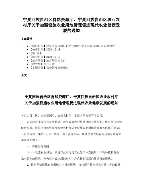 宁夏回族自治区自然资源厅、宁夏回族自治区农业农村厅关于加强设施农业用地管理促进现代农业健康发展的通知