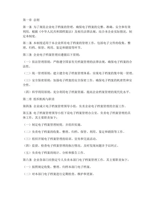 企业电子档案管理制度