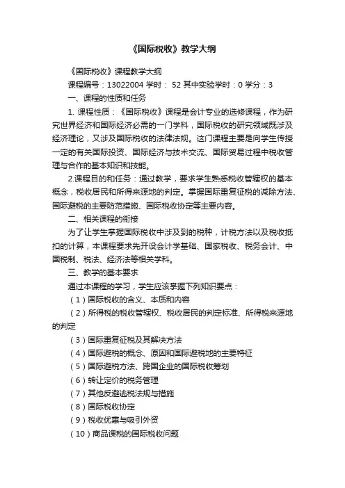 《国际税收》教学大纲