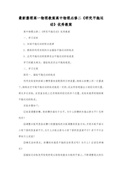 最新整理高一物理教案高中物理必修二《研究平抛运动》优秀教案.docx