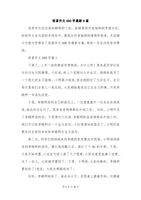 惊喜作文600字最新8篇