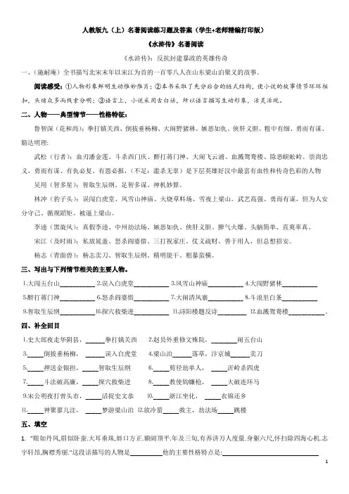 人教版九(上)名著阅读练习题及答案(学生+老师精编打印版)