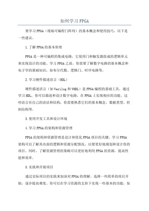 如何学习FPGA