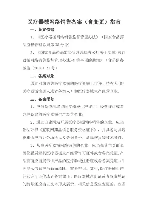 医疗器械网络销售备案含变更指南