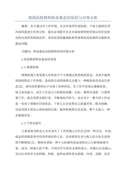 我国高校教师职业倦怠的原因与对策分析
