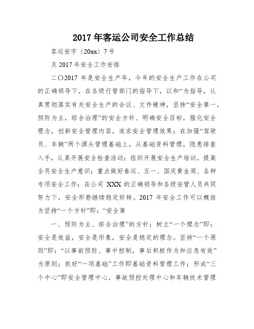 2017年客运公司安全工作总结