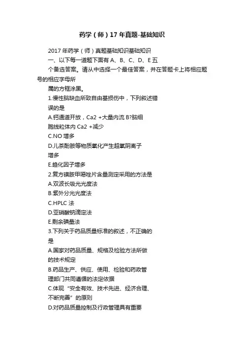 药学（师）17年真题-基础知识