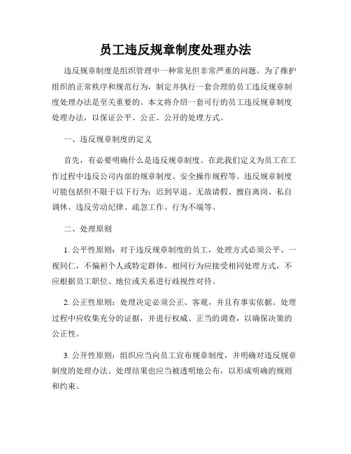 员工违反规章制度处理办法