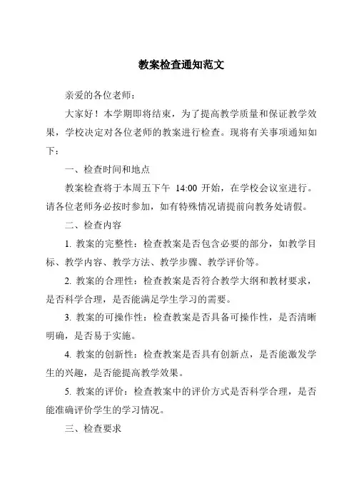 教案检查通知范文