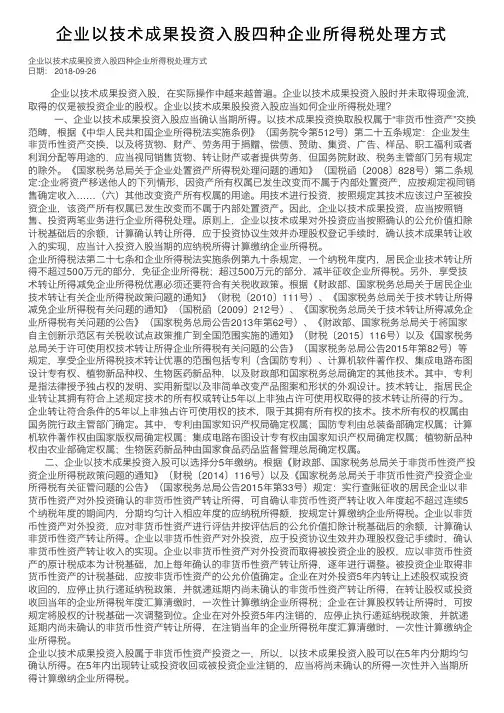 企业以技术成果投资入股四种企业所得税处理方式